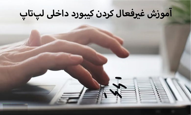 آموزش غیر فعال کردن کیبورد داخلی لپ تاپ