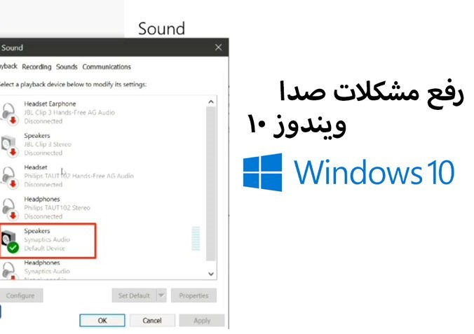 رفع مشکلات صدا در Windows 10 (راهنمای جامع و کاربردی ۲۰۲۵)