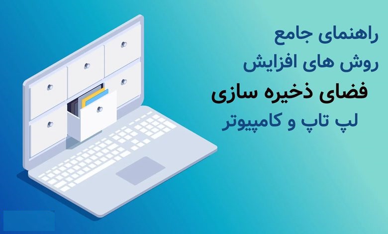 بهترین روش های افزایش فضای ذخیره سازی لپ تاپ و کامپیوتر