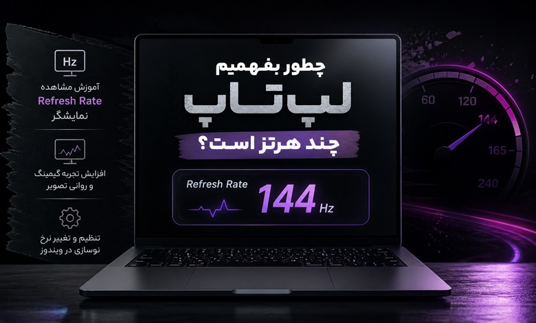 چطور بفهمیم لپ تاپ چند هرتز است؟ آموزش مشاهده Refresh Rate