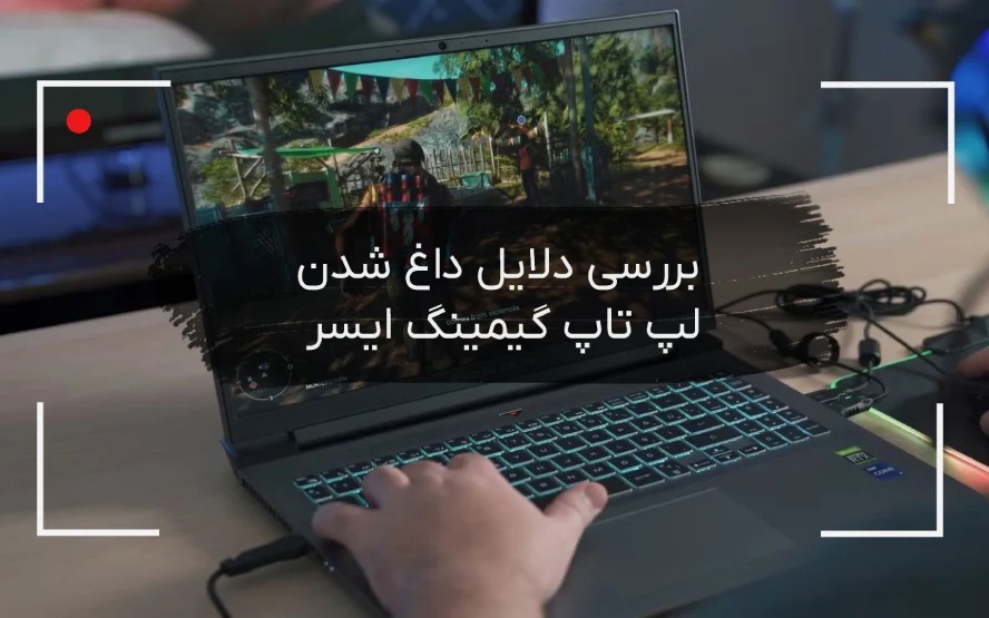 چرا لپ تاپ های گیمینگ ایسر در بازی های 2026 داغ میکنند؟